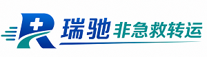 色达县瑞驰非急救转运｜病人出院长途护送服务